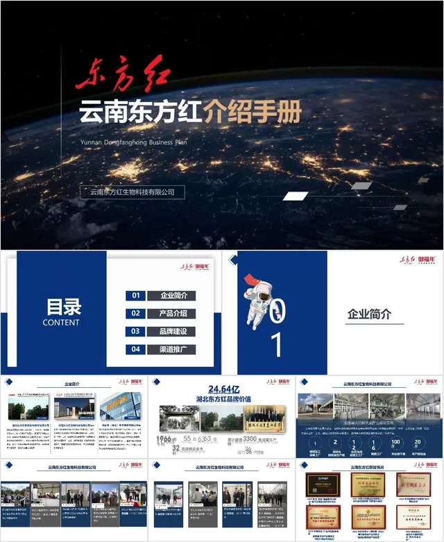 云南东方红生物科技有限公司企业介绍手册PPT模板 - 封面预览