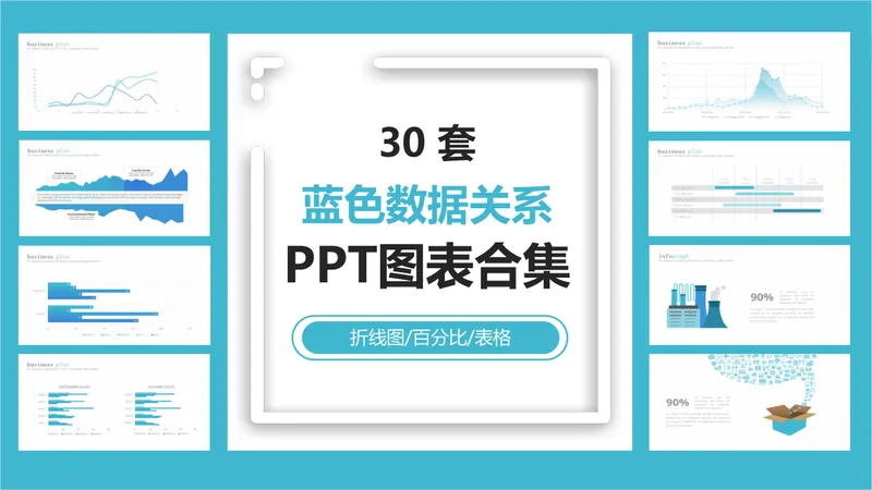 30套蓝色数据关系PPT图表合集 含折线图百分比表格商务演示素材 - 封面预览