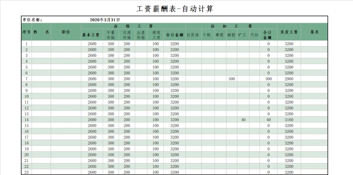 人事行政员工工资薪酬自动计算Excel表格 - 第1页