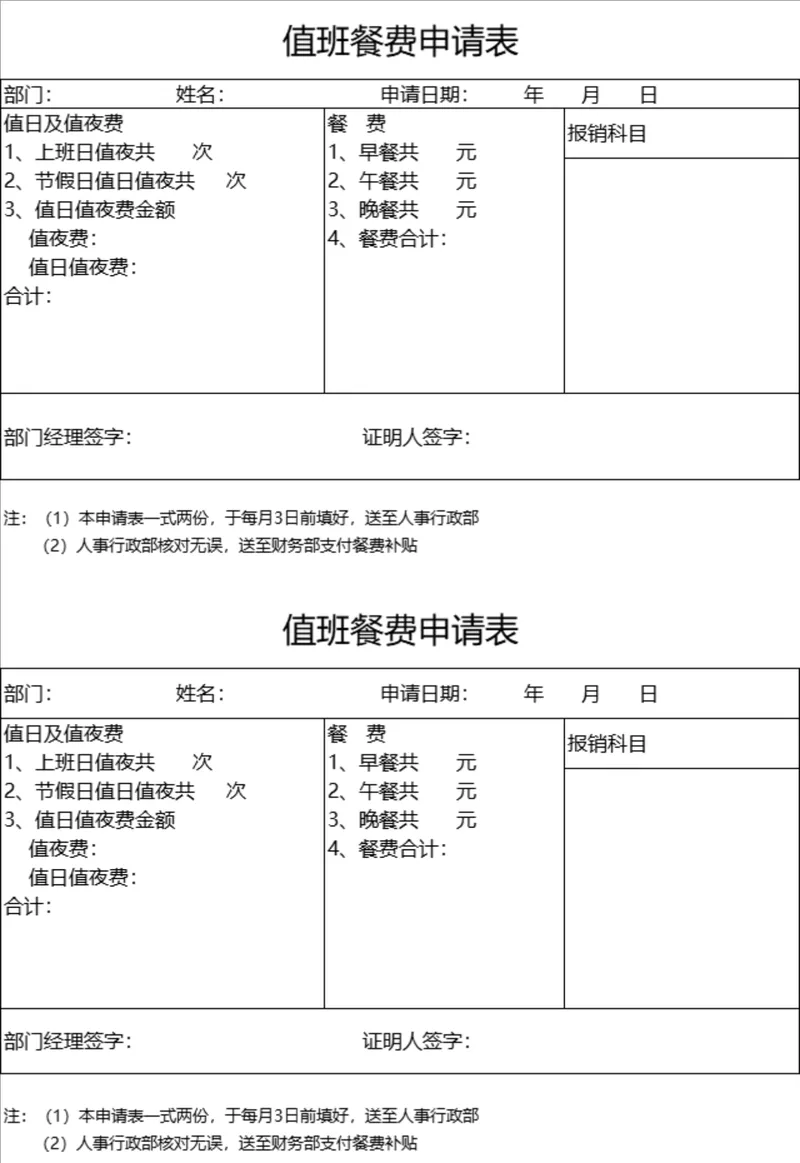 人事行政值班餐费申请统计Excel表格 - 封面预览