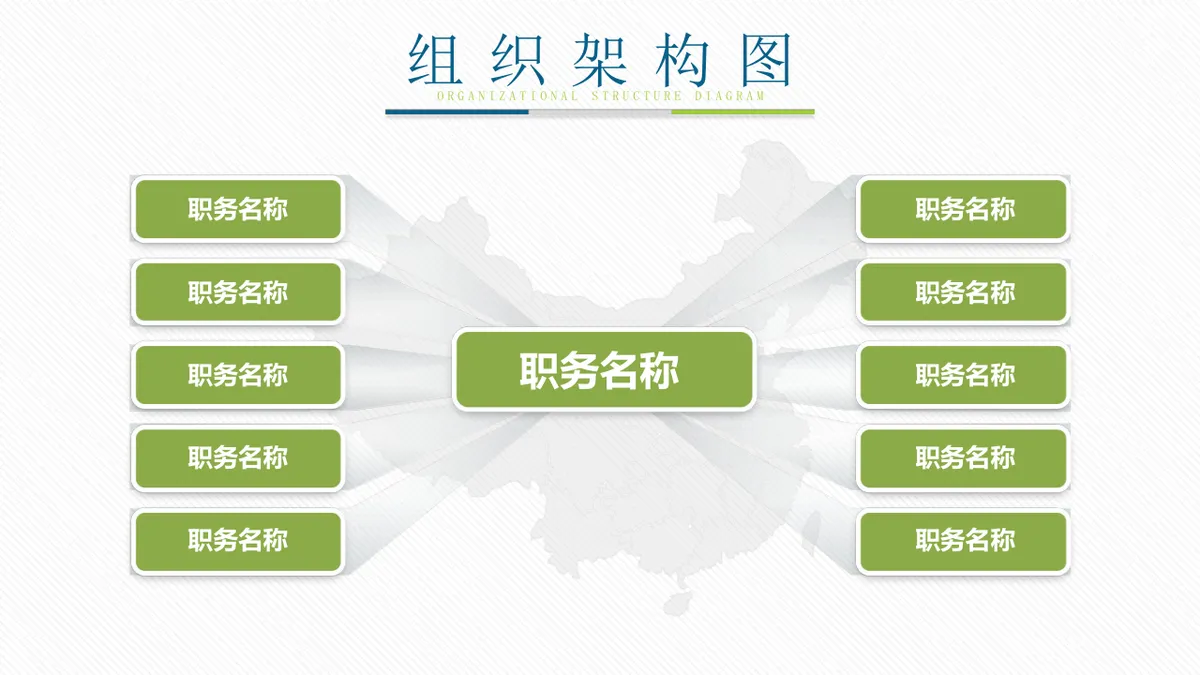 30套绿色企业组织架构结构关系PPT图表合集 - 第20页