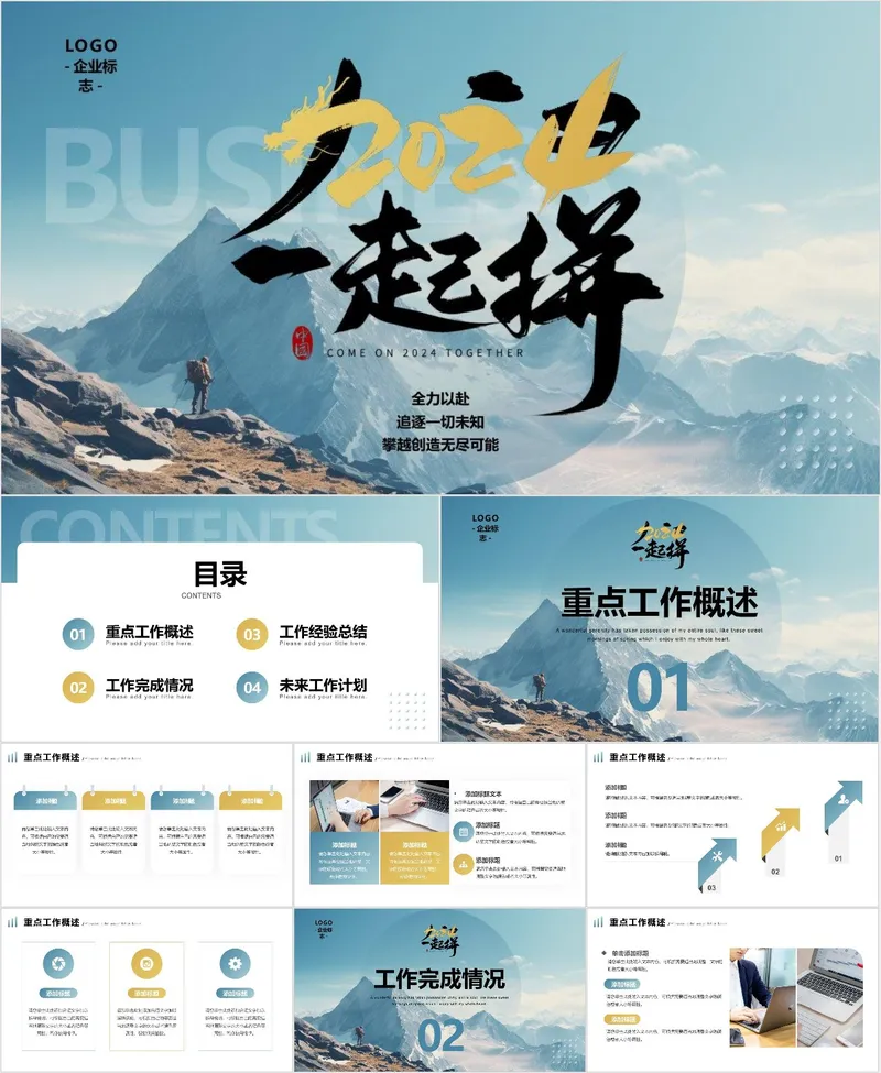 2024一起拼企业新年工作计划PPT - 封面预览