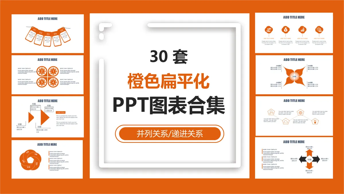 30套橙色扁平化并列递进关系商务演示通用PPT图表合集 - 第1页