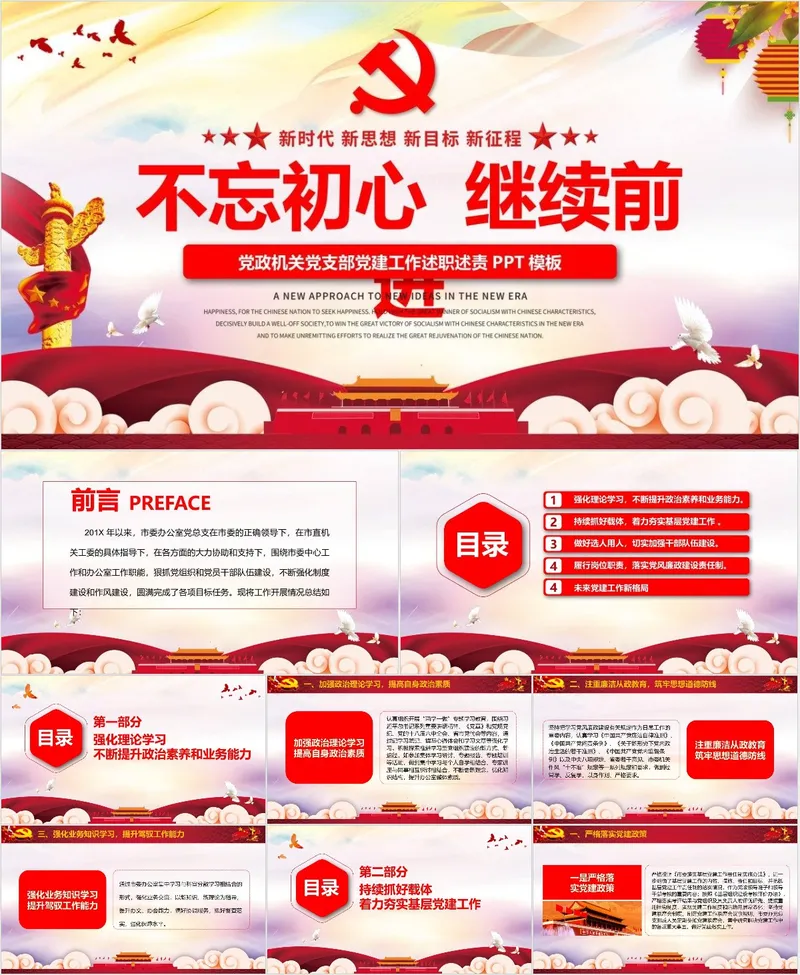 不忘初心继续前进党政机关党支部党建工作述职述责PPT模板 - 封面预览