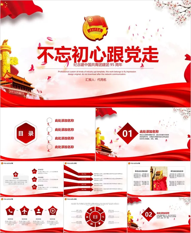 不忘初心跟党走纪念中国共青团建团95周年主题PPT模板 - 封面预览