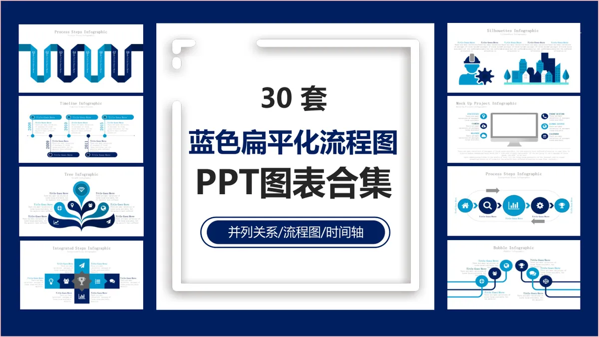 30套蓝色扁平化流程图并列关系时间轴PPT图表合集 - 第1页