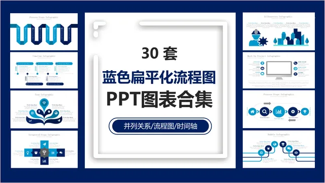 30套蓝色扁平化流程图并列关系时间轴PPT图表合集 - 封面预览