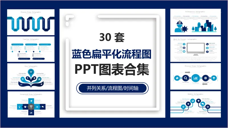 30套蓝色扁平化流程图并列关系时间轴PPT图表合集 - 封面预览
