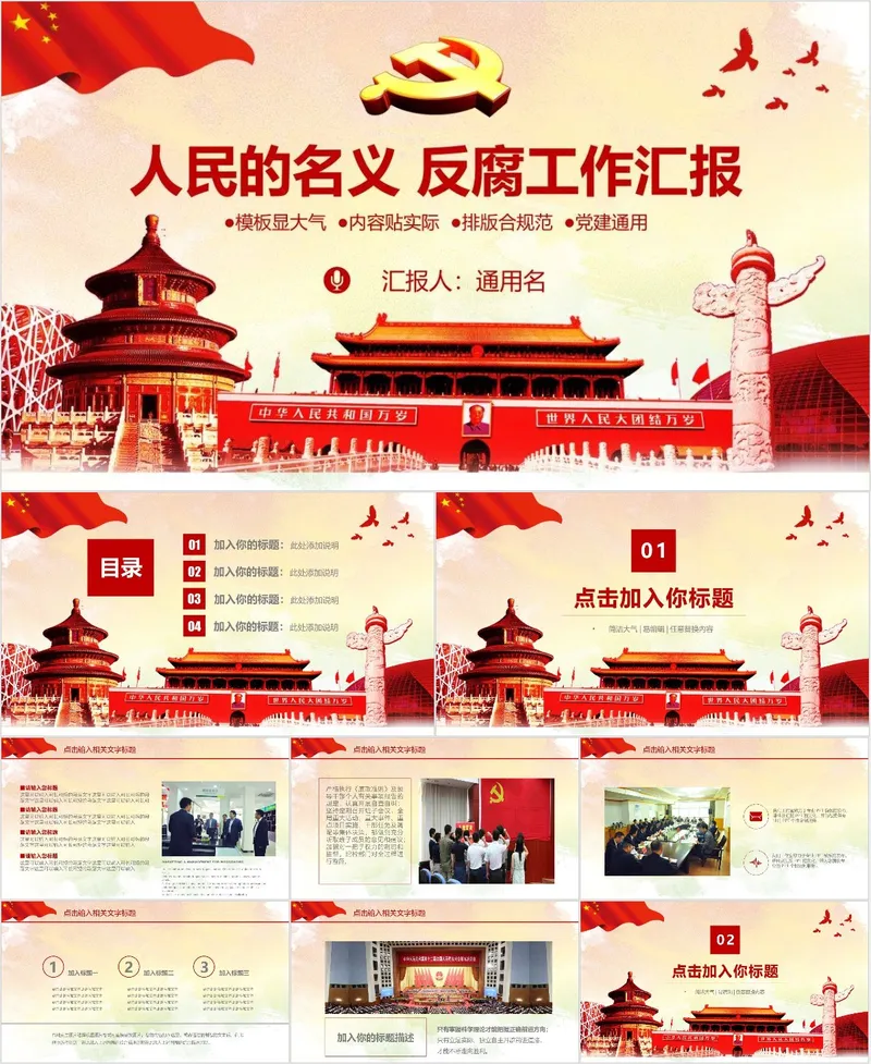 人民的名义主题党建党政反腐工作汇报通用PPT模板 - 封面预览