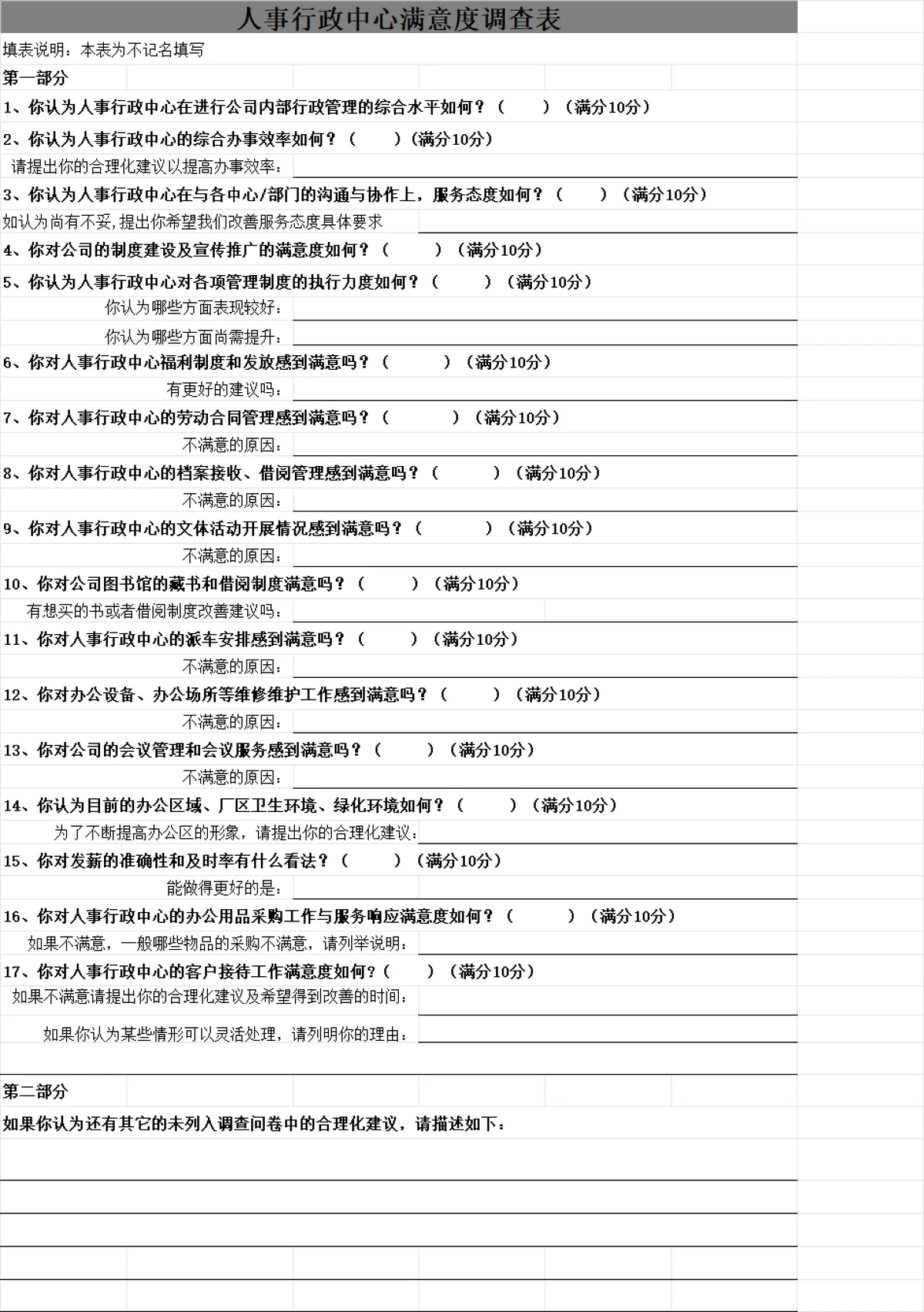 人事行政中心满意度调查Excel表格 用于收集内部员工对行政服务的评分与建议 - 第1页