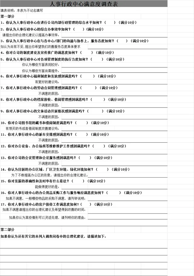 人事行政中心满意度调查Excel表格 用于收集内部员工对行政服务的评分与建议 - 封面预览
