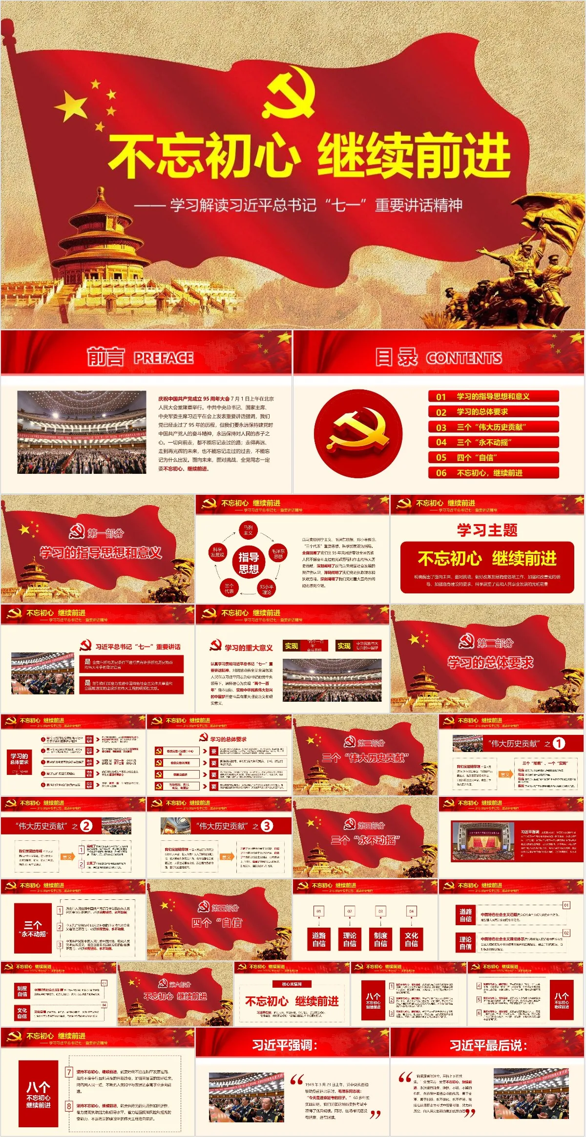 不忘初心继续前进学习解读七一重要讲话精神党建党政PPT模板 - 模板内页详情长图