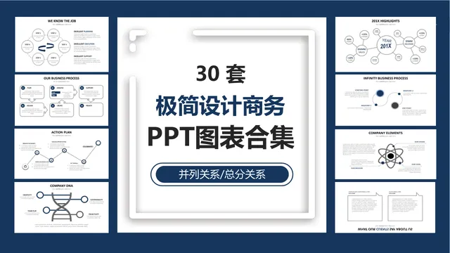 30套极简设计商务并列总分关系PPT图表合集 - 封面预览