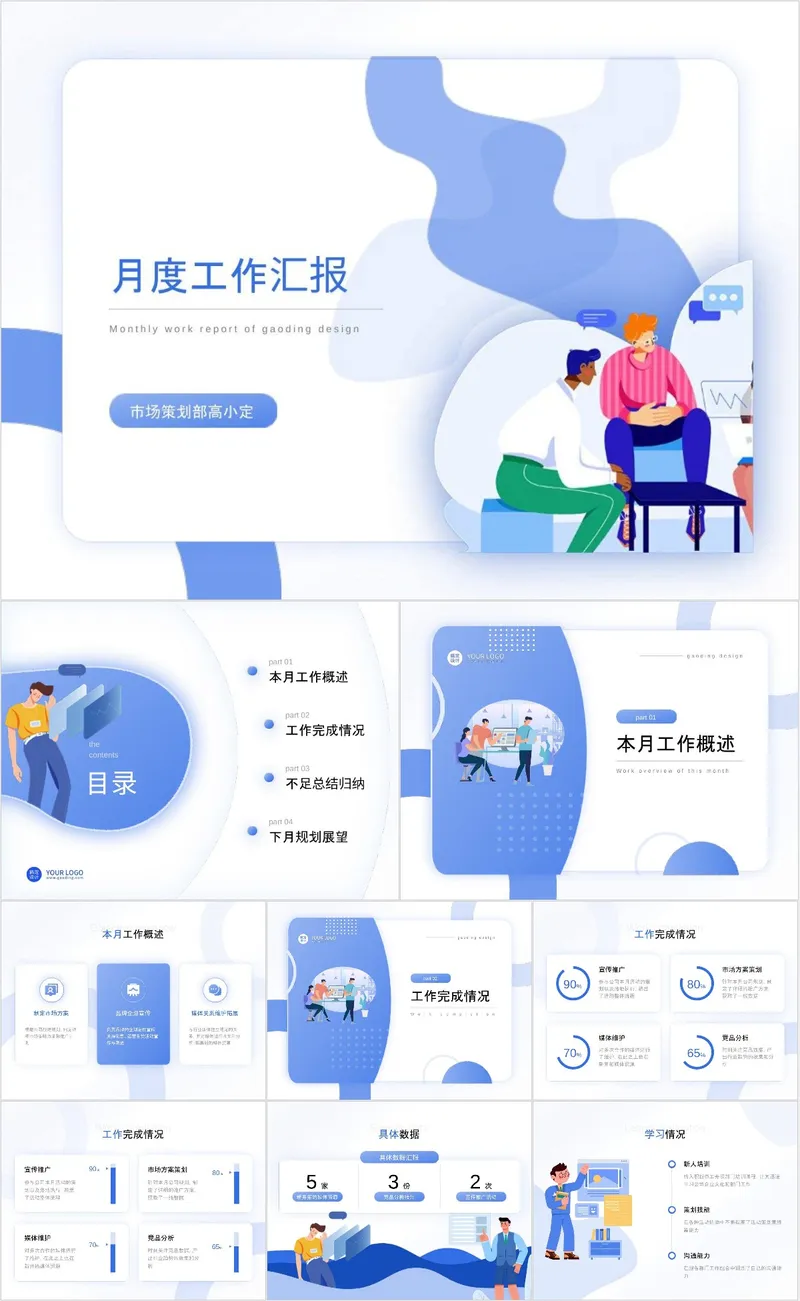 蓝色简约插画风月度工作汇报通用PPT模板 - 封面预览