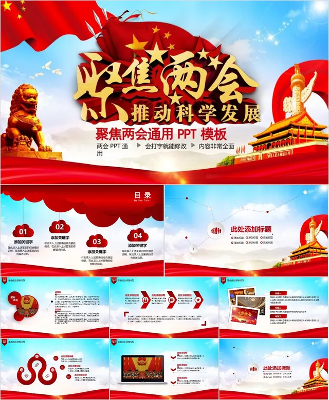 聚焦两会推动科学发展党政党建通用主题PPT模板 - 封面预览