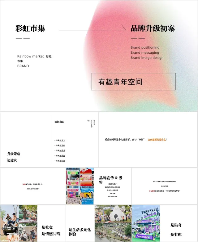 彩虹市集品牌升级初案品牌定位视觉设计演示PPT模板 - 封面预览