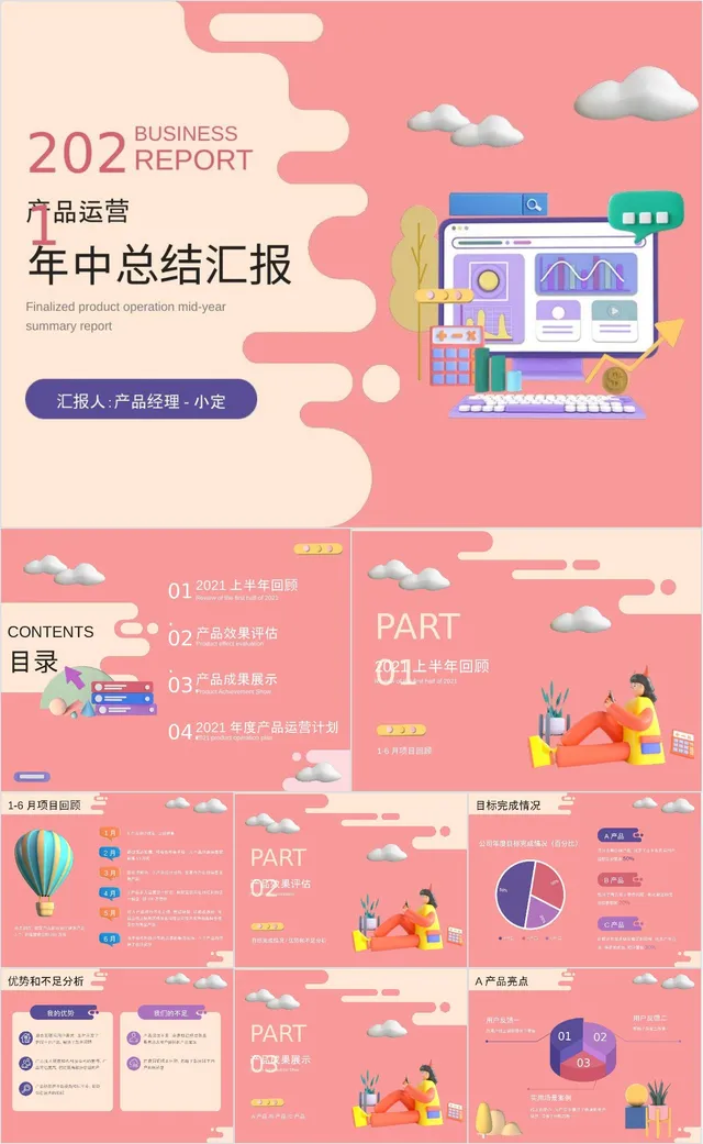 产品运营年中总结汇报商务演示PPT模板 - 封面预览