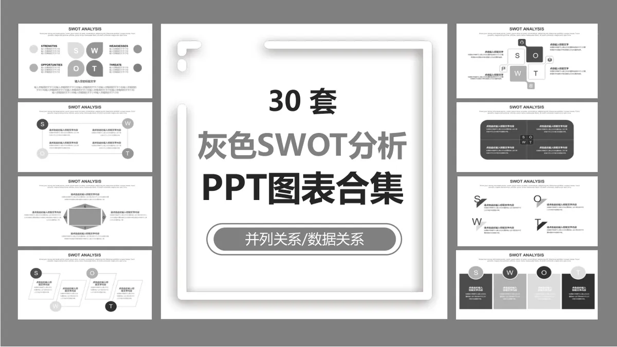 30套灰色SWOT分析PPT图表合集 适用于企业战略分析与汇报演示 - 第1页