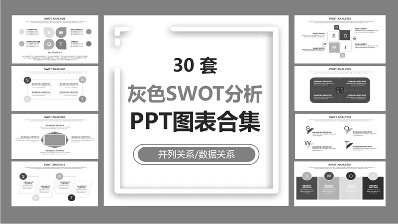 30套灰色SWOT分析PPT图表合集 适用于企业战略分析与汇报演示 - 封面预览