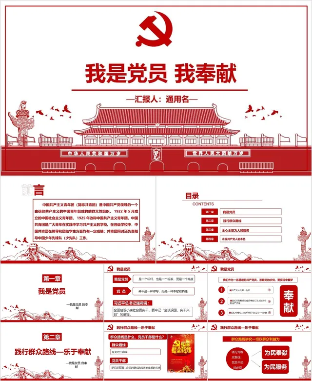 我是党员我奉献主题党建党政工作汇报PPT模板 - 封面预览