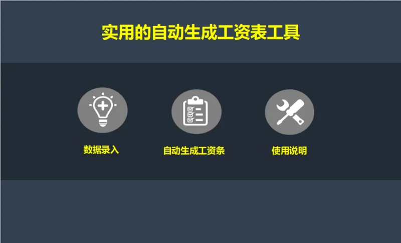 实用自动生成工资表工具Excel表格 人事行政薪资核算管理模板 - 封面预览
