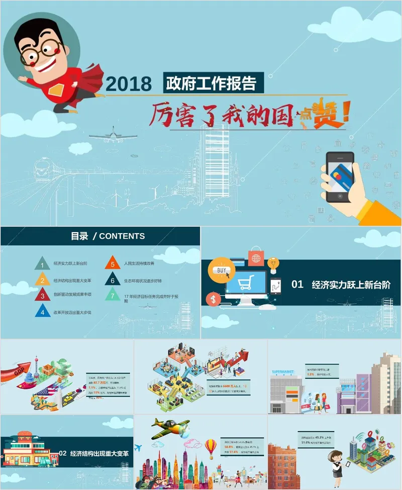 2018政府工作报告厉害了我的国主题学习宣讲PPT模板 - 封面预览