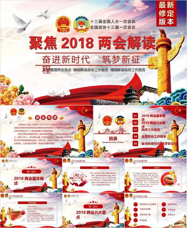 聚焦2018全国两会解读党建党政专题学习宣讲PPT模板 - 封面预览