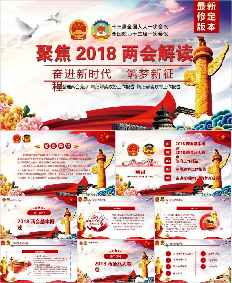 聚焦2018全国两会解读党建党政专题学习宣讲PPT模板 - 封面预览