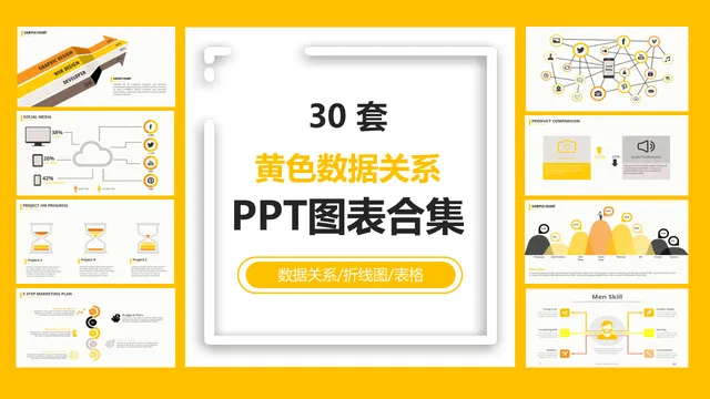 三十套黄色数据关系PPT图表合集 适用于数据展示分析汇报演示 - 封面预览