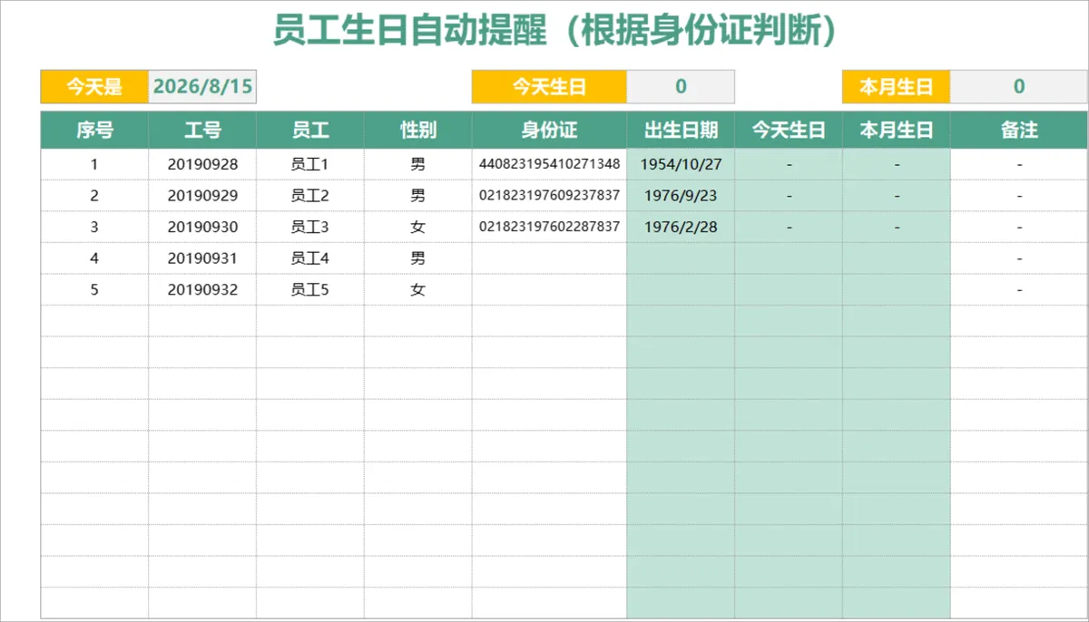 人事行政员工生日自动提醒Excel表格 支持根据身份证信息自动判断生日 - 第1页
