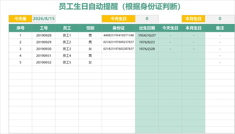 人事行政员工生日自动提醒Excel表格 支持根据身份证信息自动判断生日 - 封面预览