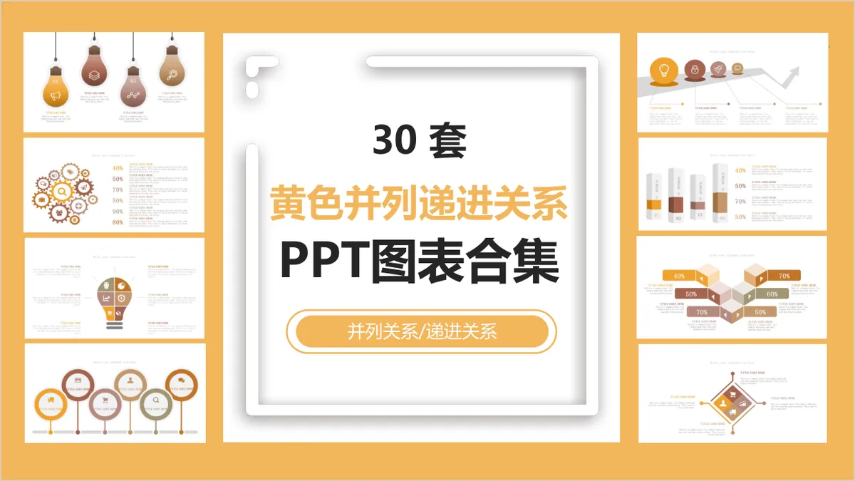 30套黄色并列递进关系PPT图表合集 适用于内容展示数据演示的办公演示素材 - 第1页