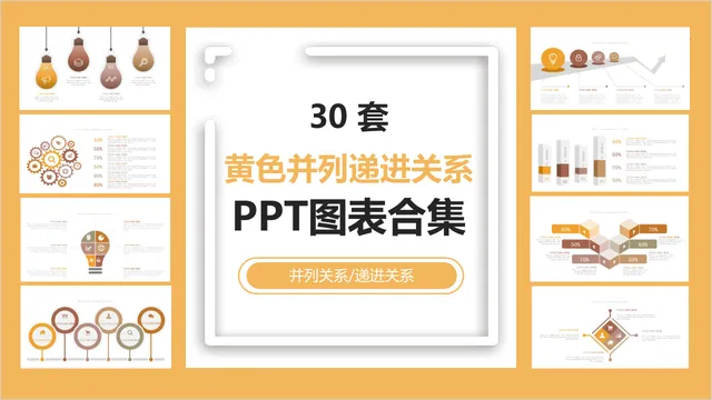 30套黄色并列递进关系PPT图表合集 适用于内容展示数据演示的办公演示素材 - 封面预览
