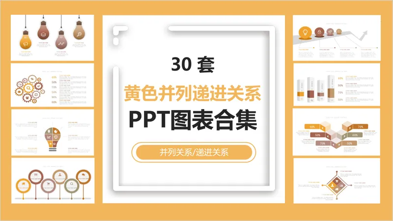 30套黄色并列递进关系PPT图表合集 适用于内容展示数据演示的办公演示素材 - 封面预览