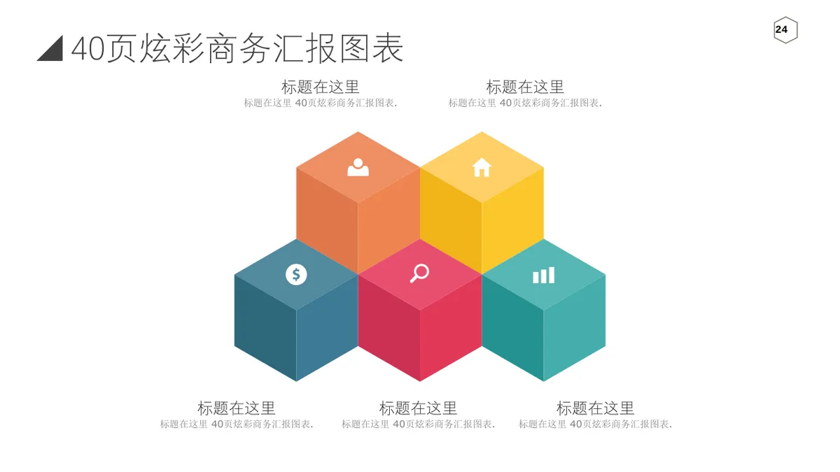 40页炫彩商务汇报信息可视化图表集PPT思维导图模板 - 第24页