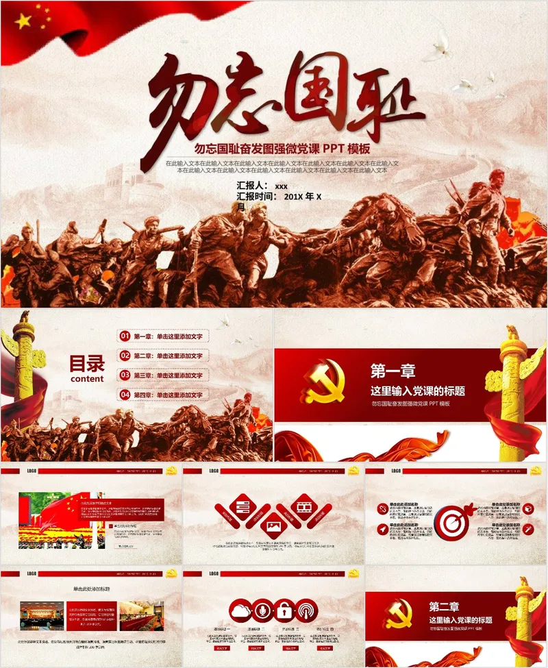 勿忘国耻奋发图强微党课主题演示PPT模板 - 封面预览