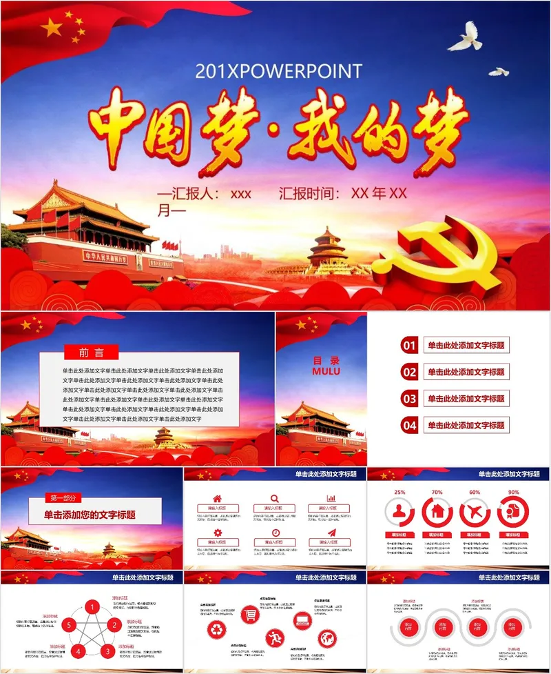 中国梦我的梦党政主题宣传汇报PPT模板 - 封面预览