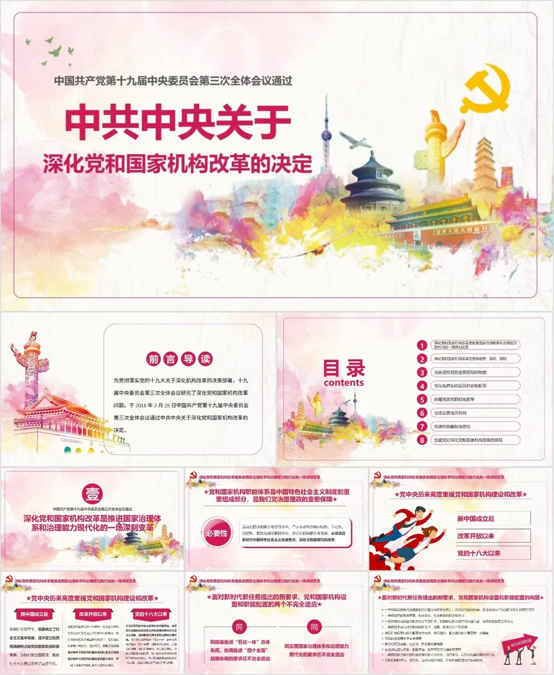 深化党和国家机构改革的决定党建党政学习宣讲PPT模板 - 封面预览