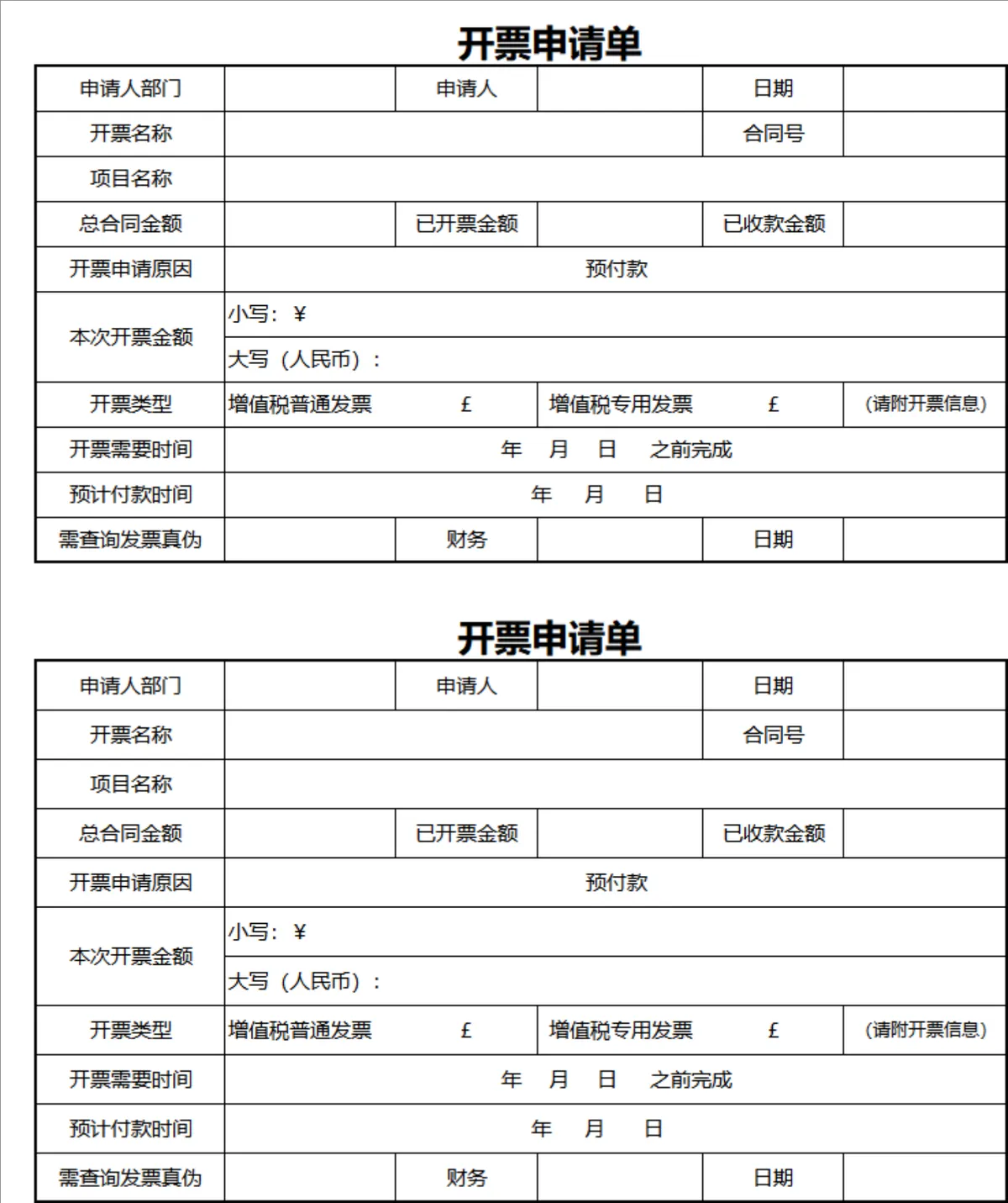 企业财务开票申请登记统计Excel表格 - 第1页