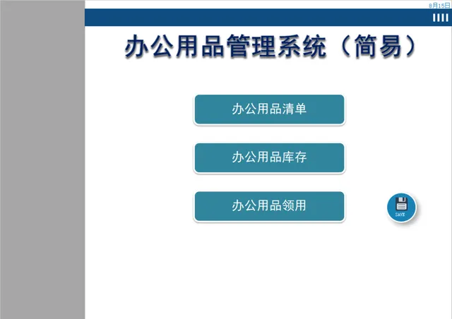 简易办公用品管理系统Excel表格 含清单库存领用登记功能 - 封面预览