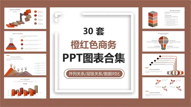30套橙红色商务并列层级数据对比可视化PPT图表合集 - 封面预览