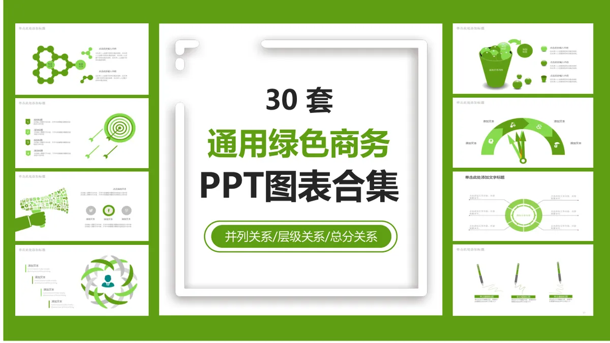 30套通用绿色商务并列层级总分关系PPT图表合集 - 第1页