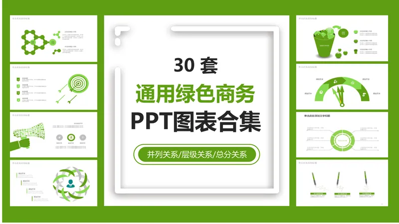 30套通用绿色商务并列层级总分关系PPT图表合集 - 封面预览