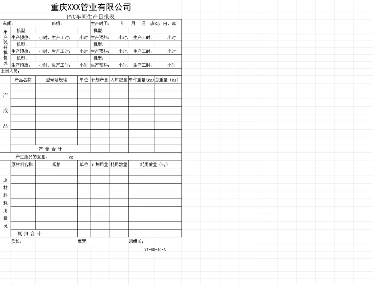 管业公司PVC及PE碳素管车间生产日报表Excel生产排程记录模板 - 第1页