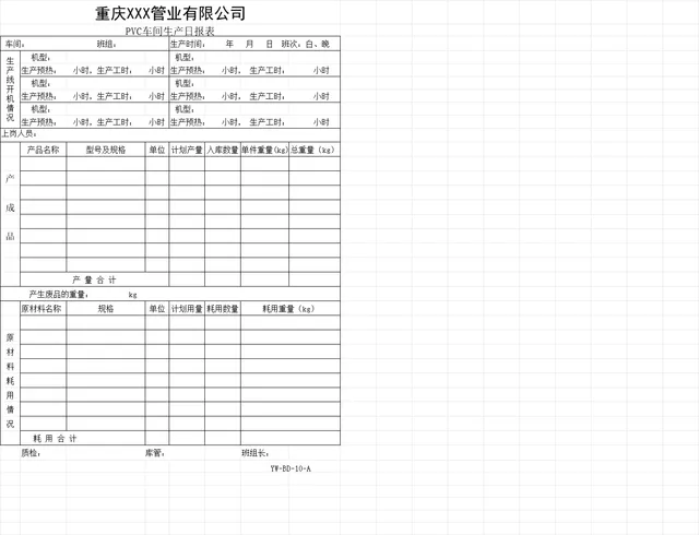 管业公司PVC及PE碳素管车间生产日报表Excel生产排程记录模板 - 封面预览