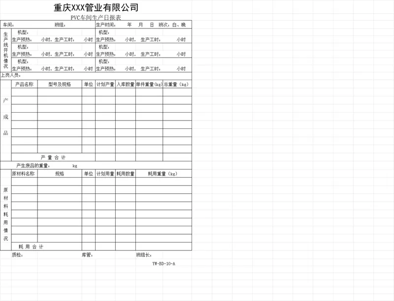 管业公司PVC及PE碳素管车间生产日报表Excel生产排程记录模板 - 封面预览