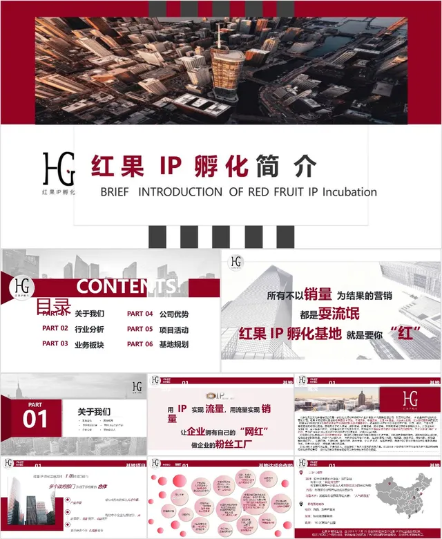 红果IP孵化企业简介介绍商务演示PPT模板 - 封面预览