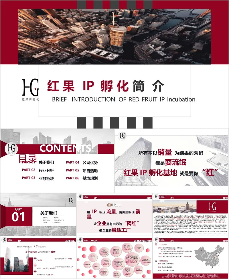 红果IP孵化企业简介介绍商务演示PPT模板 - 封面预览
