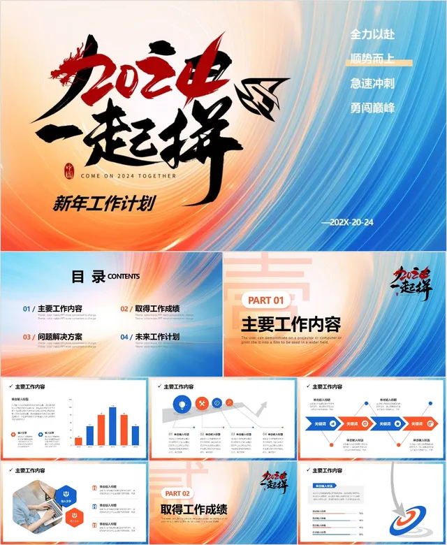 2024一起拼新年工作计划PPT - 封面预览