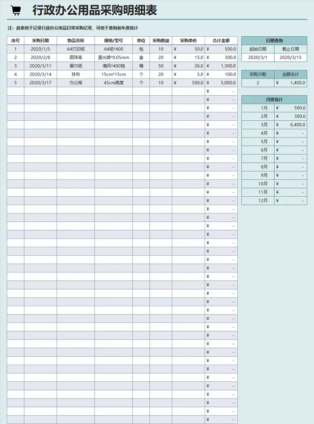 行政办公用品采购明细记录查询年度统计Excel表格 - 封面预览
